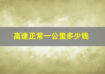 高速正常一公里多少钱