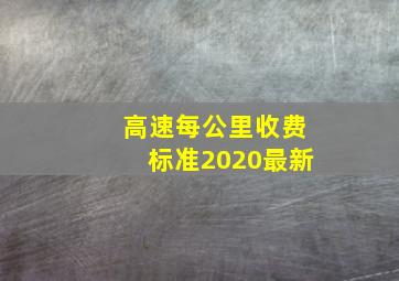 高速每公里收费标准2020最新