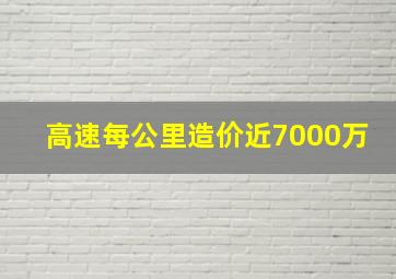 高速每公里造价近7000万