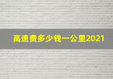 高速费多少钱一公里2021