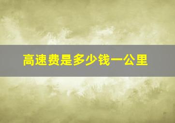 高速费是多少钱一公里