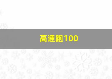 高速跑100