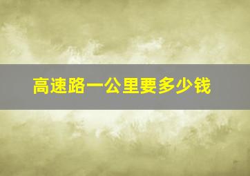 高速路一公里要多少钱