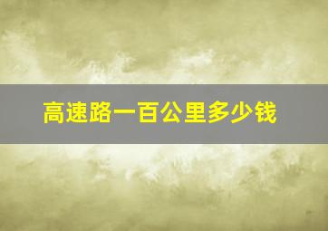 高速路一百公里多少钱