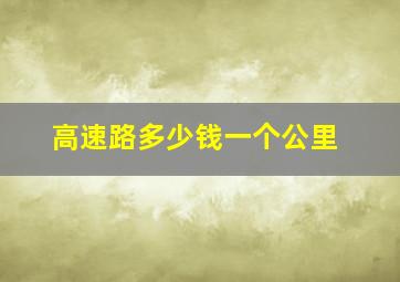 高速路多少钱一个公里