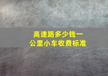 高速路多少钱一公里小车收费标准