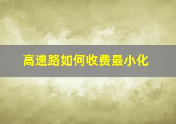 高速路如何收费最小化