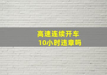 高速连续开车10小时违章吗