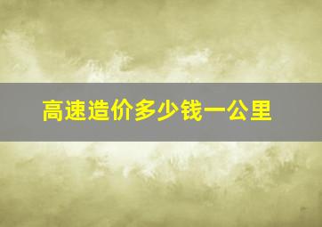 高速造价多少钱一公里