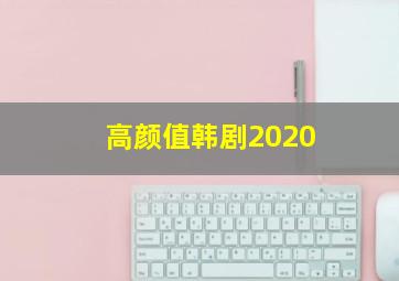 高颜值韩剧2020