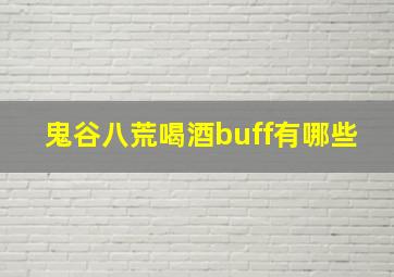 鬼谷八荒喝酒buff有哪些