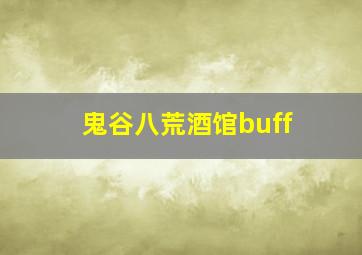 鬼谷八荒酒馆buff