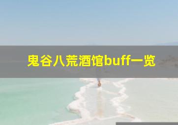 鬼谷八荒酒馆buff一览