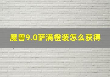 魔兽9.0萨满橙装怎么获得