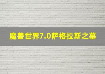 魔兽世界7.0萨格拉斯之墓