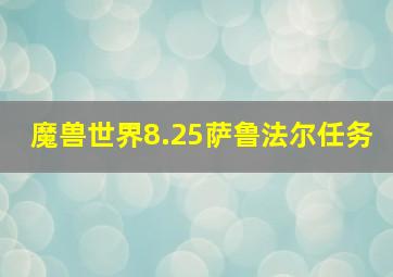 魔兽世界8.25萨鲁法尔任务