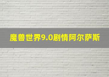 魔兽世界9.0剧情阿尔萨斯