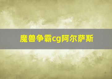 魔兽争霸cg阿尔萨斯