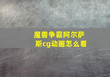 魔兽争霸阿尔萨斯cg动画怎么看