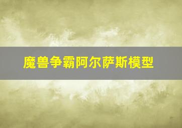 魔兽争霸阿尔萨斯模型