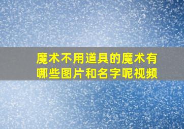 魔术不用道具的魔术有哪些图片和名字呢视频