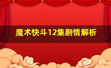 魔术快斗12集剧情解析