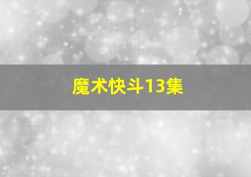 魔术快斗13集