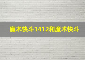 魔术快斗1412和魔术快斗