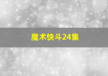 魔术快斗24集