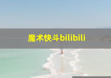 魔术快斗bilibili