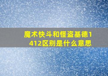 魔术快斗和怪盗基德1412区别是什么意思