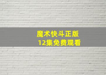 魔术快斗正版12集免费观看