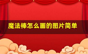 魔法棒怎么画的图片简单