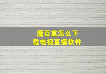 魔百盒怎么下载电视直播软件