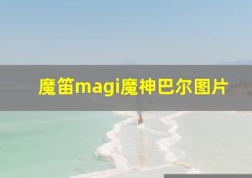 魔笛magi魔神巴尔图片