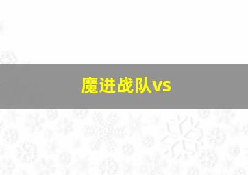 魔进战队vs