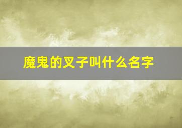 魔鬼的叉子叫什么名字