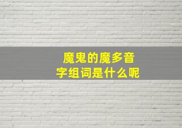 魔鬼的魔多音字组词是什么呢