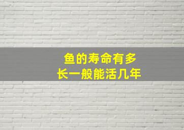 鱼的寿命有多长一般能活几年