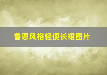 鲁恩风格轻便长裙图片