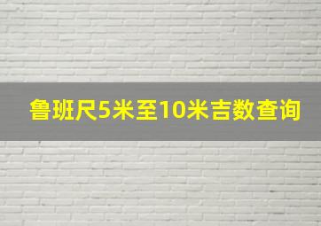 鲁班尺5米至10米吉数查询