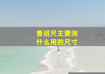 鲁班尺主要测什么用的尺寸