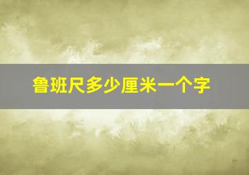 鲁班尺多少厘米一个字