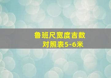 鲁班尺宽度吉数对照表5-6米