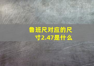 鲁班尺对应的尺寸2.47是什么