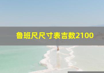 鲁班尺尺寸表吉数2100