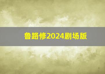 鲁路修2024剧场版