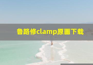 鲁路修clamp原画下载