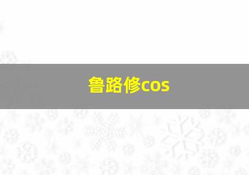 鲁路修cos