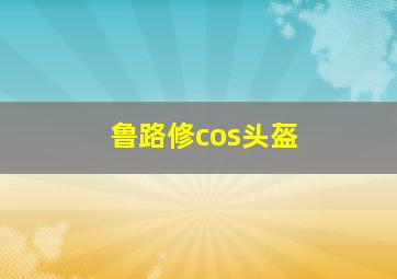 鲁路修cos头盔